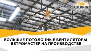 Большие потолочные вентиляторы ВЕТРОМАСТЕР для производства