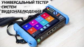 Тестер видеонаблюдения ipc tester 9800 AHD. Наш обзор
