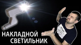 КАК СДЕЛАТЬ СВЕТ В ШКАФУ.Светильник для шкафа.Накладной светильник.Подсветка шкафа.Ночник.Led.