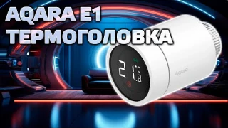 Aqara Thermostat E1 (SRTS-A01) - лучшие zigbee термоголовки для умного дома в 2023 году