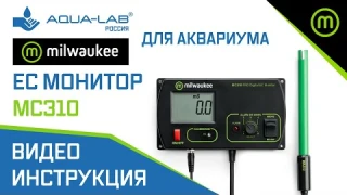 ЕС монитор Milwaukee MC310 PRO стационарный кондуктометр | видеоинструкция