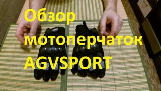 Обзор мотоперчаток AGVSPORT