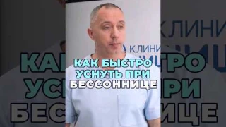 Как быстро уснуть при бессоннице #шишонин #здоровье #бессоница