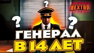 КАК СТАТЬ ГЕНЕРАЛОМ В 14 ЛЕТ НА НЕКСТ РП - MTA NEXT RP
