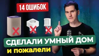 Сделали умный дом и пожалели | 14 сожалений заказчиков от интегратора умного дома