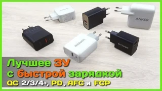 📦 Лучшее зарядное устройство с АлиЭкспресс - USB Type-C и быстрая зарядка QC4+, PD, AFC, FCP