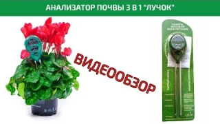 Обзор механического анализатора почвы 3 в 1 ТМ «Лучок» ULI-770280