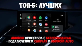 ТОП-5: Лучших ANDROID приставок для авто с беспроводным подключением CarPlay и Android Auto