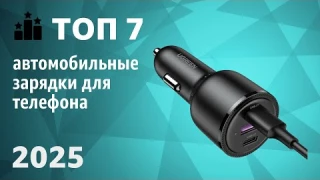 ТОП—7. Лучшие автомобильные зарядки для телефона [в прикуриватель]. Рейтинг 2025 года!