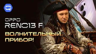 Oppo Reno 13F. Этот смартфон выдержит всё!