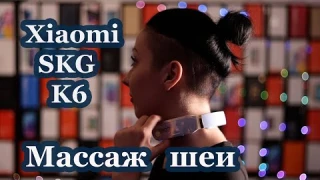 Массажёр для шеи Xiaomi SKG Smart Massager K6 - для релакса и в лечебно-профилактических целях