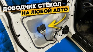 Установка многофункционального доводчика окон на примере Hyundai Solaris