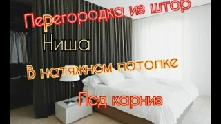 Перегородка из штор для зонирования с led подсветкой,как сделать нишу в натяжном потолке под карниз