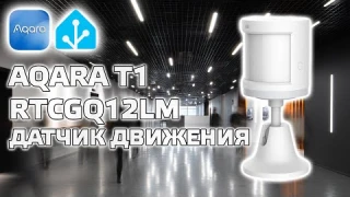 Aqara T1 RTCGQ12LM - обновленная версия zigbee датчика движения и уровня освещенности