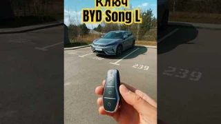 Дополнительные функции ключа BYD Song L и его настройки