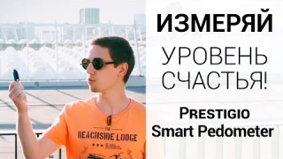 Обзор Prestigio Smart Pedometer. Доступный шагомер.