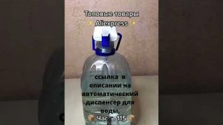 автоматический диспенсер для воды----------automatic water dispenser