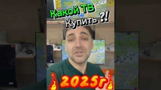 Какой телевизор купить в 2025г?! #2025