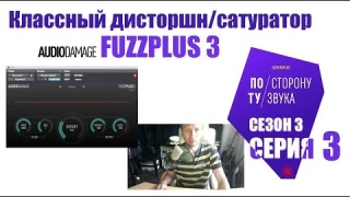 FuzzPlus 3 - классный дисторшн/сатурация (По ту сторону звука сезон 3 серия 3)