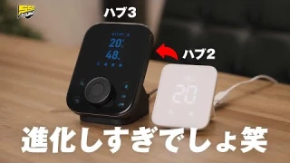【まるで別物】スマートホームの核となるデバイスがとんでもない進化を遂げました | SwitchBot ハブ3