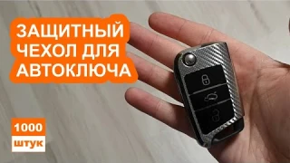 Защитный чехол для автоключа