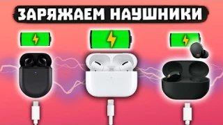 Как Заряжать Беспроводные Наушники? (ЛЮБЫЕ) ⚡ [ИНСТРУКЦИЯ]