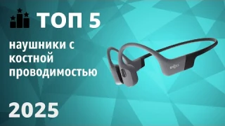 ТОП—5. Лучшие наушники с костной проводимостью. Рейтинг 2025 года!