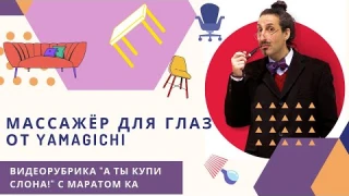 Массажер для головы от Ямагучи с Маратом Ка