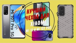 Лучший чехол для смартфона #Xiaomi Mi 10 и #Mi 10T PRO