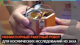 Миниатюрный ракетный робот для космических исследований из JAXA (Robotics.ua)