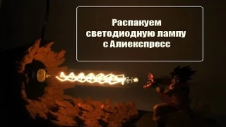 Светодиодная лампа с датчиком света и звука с Алиекспресс | Led lamp with light and sound sensor