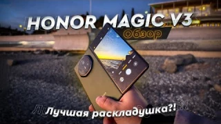 HONOR MAGIC V3. Реальный опыт использования после месяца! Настало время раскладушек? Или же нет?