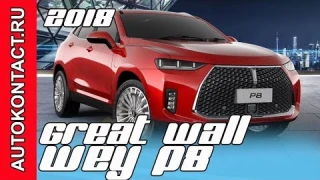 Гибридный Great Wall Wey P8 2018, новый кроссовер Грейт Вол Вэй П8. Скидки в описании