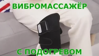 Массажер для колена, локтя, плеча нагревательный с Алиэкспресс.Электрический вибромассажер.