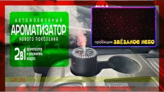 Автомобильный Ароматизатор с "Звездным Небом"! Обзор и Тест!