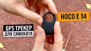 Новый GPS трекер "airtag" HOCO e94