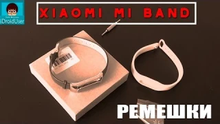 Кожано-металлический и силиконовый ремешки для Xiaomi Mi Band 1/1s