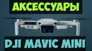 Обзор аксессуаров для дрона DJI Mavic Mini.