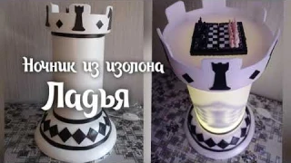 Ночник из изолона "Ладья" часть 1