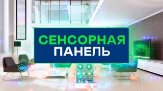 Сенсорная панель управления