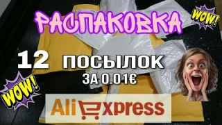 #41 РАСПАКОВКА 📦  БИЖУТЕРИЯ С АЛИЭКСПРЕСС 💍💍💍 😍👌 ВСЁ ЗА 0.01€