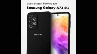Чехол бампер Silicone Case для Samsung Galaxy A73 5G (черный)