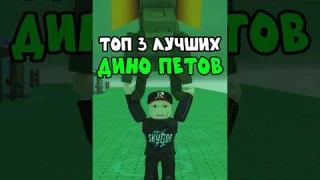 🦖 ТОП 3 ЛУЧШИХ ДИНОЗАВРА в Grow a Garden! Кто самый СИЛЬНЫЙ?