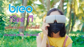 Breo iSee M เครื่องนวดตา แบบพกพา นวดสบาย ผ่อนคลาย ฟังเพลงได้ด้วย