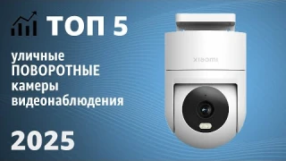ТОП—5. Лучшие уличные ПОВОРОТНЫЕ камеры видеонаблюдения [ночное видение]. Рейтинг 2025 года!