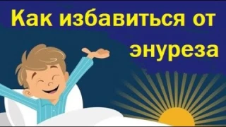 Видео-курс по избавлению от энуреза без врачей, но с использованием методик всех специальностей