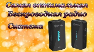 Самая оптимальная беспроводная микрофонная радио система Boya BY-XM6-S1