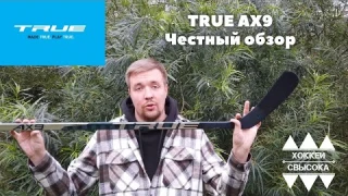 TRUE AX9. ГЛАВНЫЙ КОНКУРЕНТ BAUER И CCM? Честный обзор флагмана.