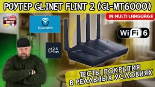 WIFI 6 РОУТЕР GL.iNet Flint 2 (GL-MT6000) НА OPENWRT. ТЕСТЫ ПОКРЫТИЯ В РЕАЛЬНЫХ УСЛОВИЯХ