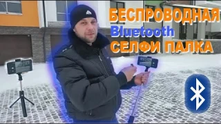 Беспроводная Bluetooth селфи палка. Обзор. Отзыв.